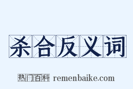 杀合反义词是什么意思的图片